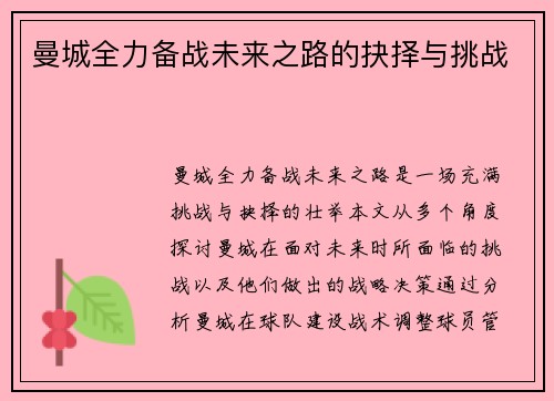 曼城全力备战未来之路的抉择与挑战