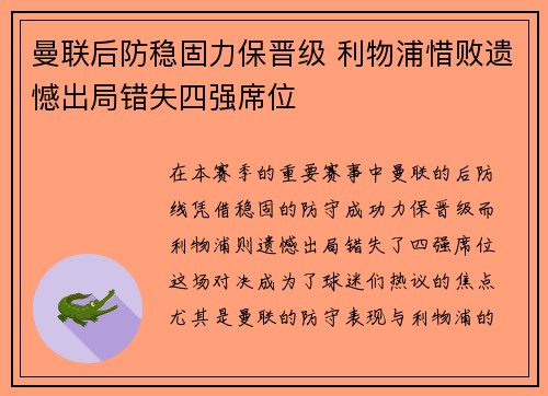 曼联后防稳固力保晋级 利物浦惜败遗憾出局错失四强席位