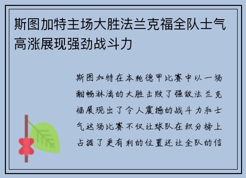 斯图加特主场大胜法兰克福全队士气高涨展现强劲战斗力