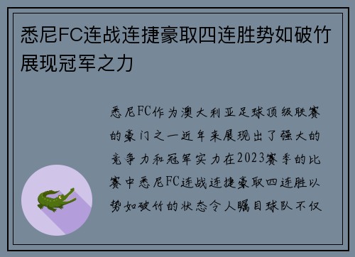 悉尼FC连战连捷豪取四连胜势如破竹展现冠军之力