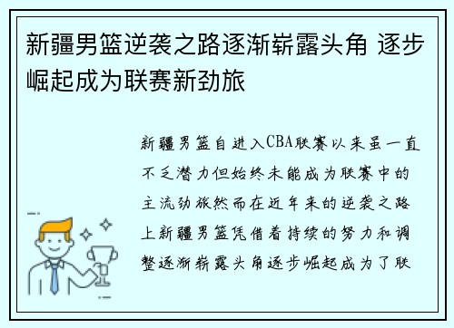 新疆男篮逆袭之路逐渐崭露头角 逐步崛起成为联赛新劲旅