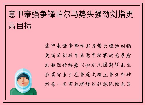 意甲豪强争锋帕尔马势头强劲剑指更高目标