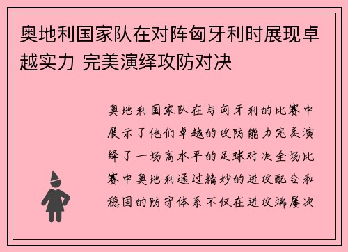 奥地利国家队在对阵匈牙利时展现卓越实力 完美演绎攻防对决