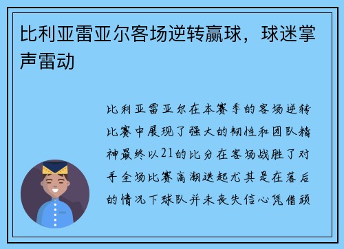 比利亚雷亚尔客场逆转赢球，球迷掌声雷动
