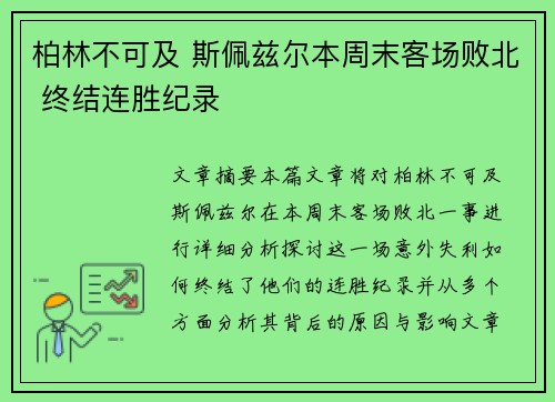 柏林不可及 斯佩兹尔本周末客场败北 终结连胜纪录