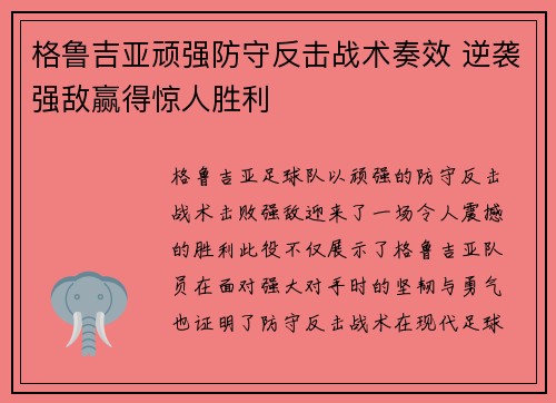 格鲁吉亚顽强防守反击战术奏效 逆袭强敌赢得惊人胜利