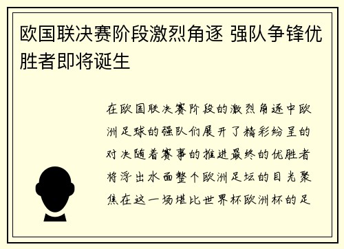 欧国联决赛阶段激烈角逐 强队争锋优胜者即将诞生