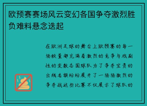 欧预赛赛场风云变幻各国争夺激烈胜负难料悬念迭起