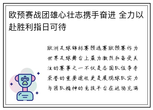 欧预赛战团雄心壮志携手奋进 全力以赴胜利指日可待