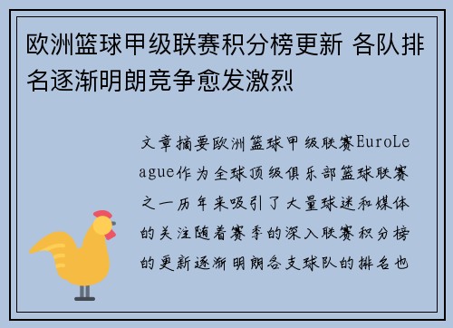 欧洲篮球甲级联赛积分榜更新 各队排名逐渐明朗竞争愈发激烈
