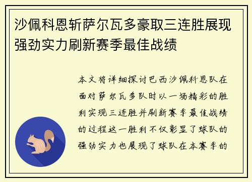沙佩科恩斩萨尔瓦多豪取三连胜展现强劲实力刷新赛季最佳战绩