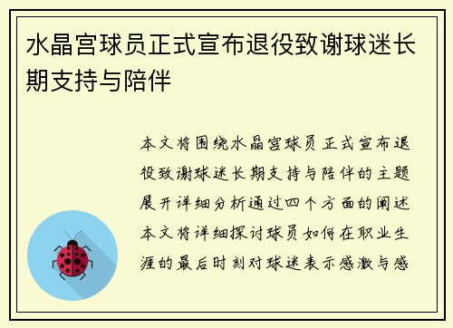 水晶宫球员正式宣布退役致谢球迷长期支持与陪伴