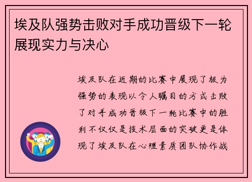 埃及队强势击败对手成功晋级下一轮展现实力与决心