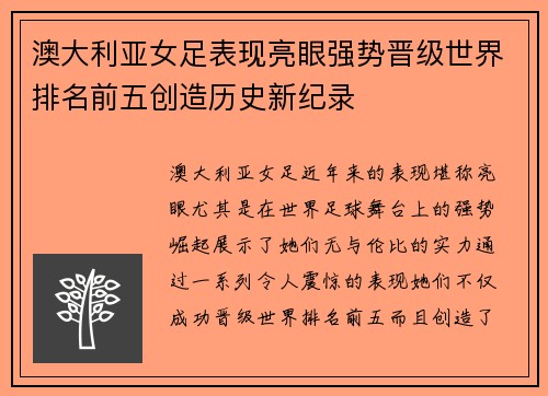 澳大利亚女足表现亮眼强势晋级世界排名前五创造历史新纪录