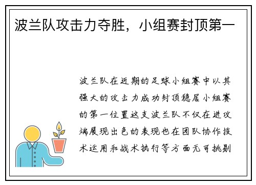 波兰队攻击力夺胜，小组赛封顶第一