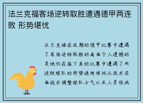 法兰克福客场逆转取胜遭遇德甲两连败 形势堪忧