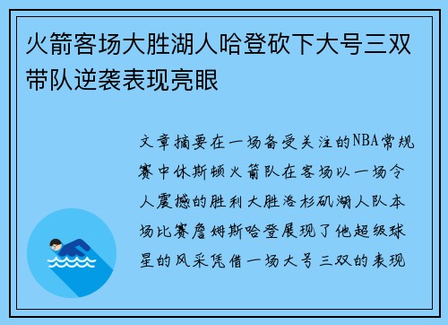 火箭客场大胜湖人哈登砍下大号三双带队逆袭表现亮眼