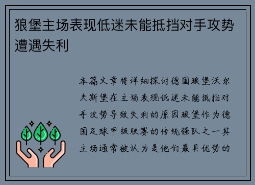 狼堡主场表现低迷未能抵挡对手攻势遭遇失利