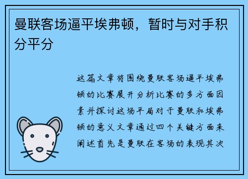 曼联客场逼平埃弗顿，暂时与对手积分平分