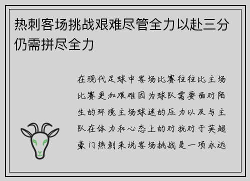 热刺客场挑战艰难尽管全力以赴三分仍需拼尽全力