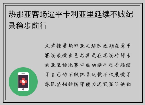 热那亚客场逼平卡利亚里延续不败纪录稳步前行