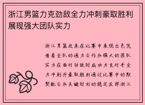 浙江男篮力克劲敌全力冲刺豪取胜利展现强大团队实力