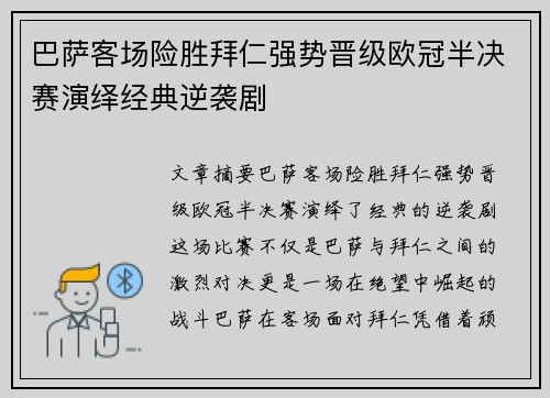 巴萨客场险胜拜仁强势晋级欧冠半决赛演绎经典逆袭剧