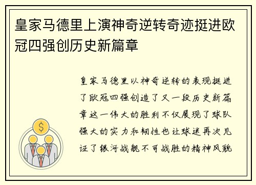 皇家马德里上演神奇逆转奇迹挺进欧冠四强创历史新篇章