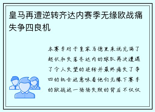 皇马再遭逆转齐达内赛季无缘欧战痛失争四良机