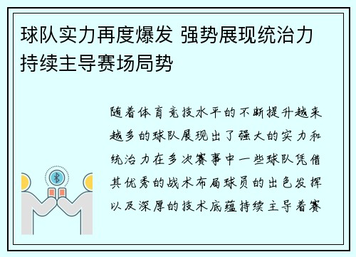 球队实力再度爆发 强势展现统治力 持续主导赛场局势