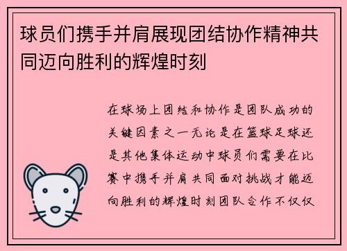球员们携手并肩展现团结协作精神共同迈向胜利的辉煌时刻