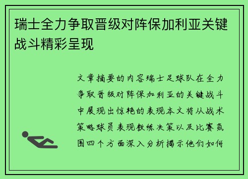 瑞士全力争取晋级对阵保加利亚关键战斗精彩呈现