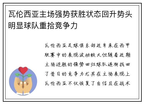 瓦伦西亚主场强势获胜状态回升势头明显球队重拾竞争力