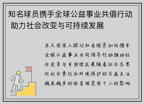 知名球员携手全球公益事业共倡行动 助力社会改变与可持续发展