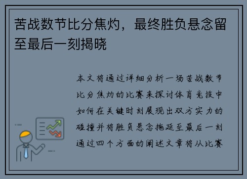 苦战数节比分焦灼，最终胜负悬念留至最后一刻揭晓