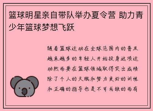 篮球明星亲自带队举办夏令营 助力青少年篮球梦想飞跃