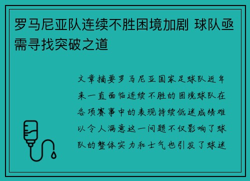 罗马尼亚队连续不胜困境加剧 球队亟需寻找突破之道