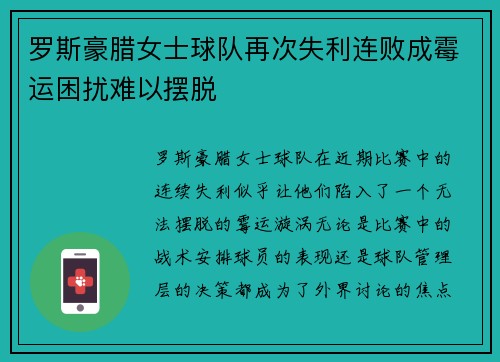 罗斯豪腊女士球队再次失利连败成霉运困扰难以摆脱