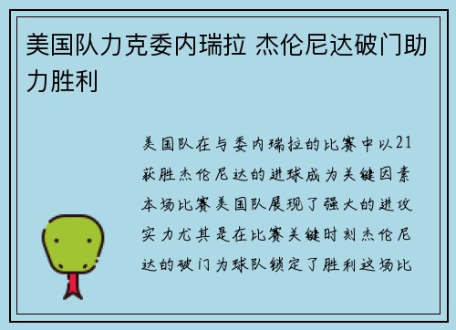 美国队力克委内瑞拉 杰伦尼达破门助力胜利