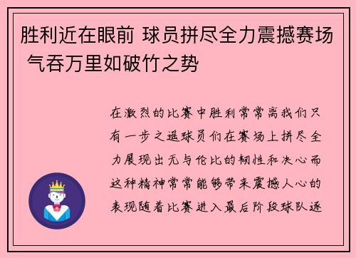 胜利近在眼前 球员拼尽全力震撼赛场 气吞万里如破竹之势