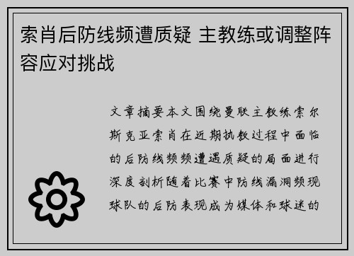 索肖后防线频遭质疑 主教练或调整阵容应对挑战