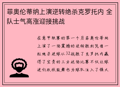 菲奥伦蒂纳上演逆转绝杀克罗托内 全队士气高涨迎接挑战