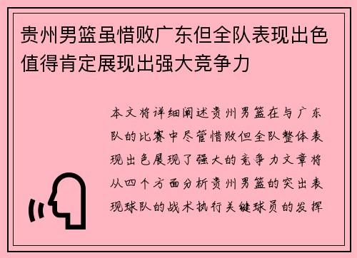 贵州男篮虽惜败广东但全队表现出色值得肯定展现出强大竞争力