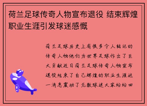 荷兰足球传奇人物宣布退役 结束辉煌职业生涯引发球迷感慨