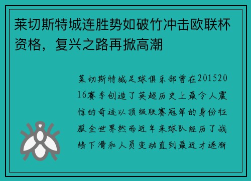 莱切斯特城连胜势如破竹冲击欧联杯资格，复兴之路再掀高潮