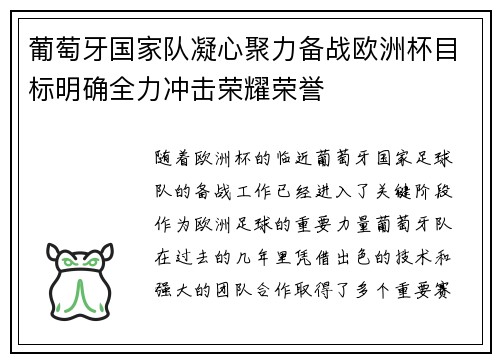 葡萄牙国家队凝心聚力备战欧洲杯目标明确全力冲击荣耀荣誉