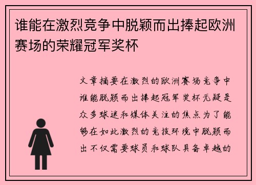 谁能在激烈竞争中脱颖而出捧起欧洲赛场的荣耀冠军奖杯