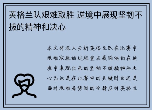 英格兰队艰难取胜 逆境中展现坚韧不拔的精神和决心