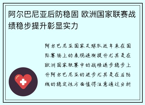 阿尔巴尼亚后防稳固 欧洲国家联赛战绩稳步提升彰显实力