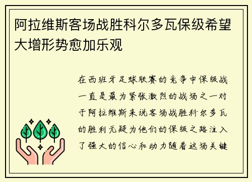 阿拉维斯客场战胜科尔多瓦保级希望大增形势愈加乐观